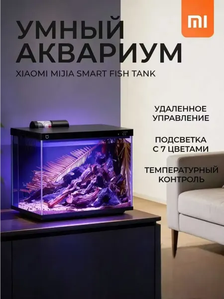 Xiaomi Умный аквариум для рыб Smart Fish Tank 20 л