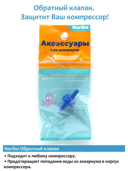 Naribo Обратный клапан для аквариума NR-662913