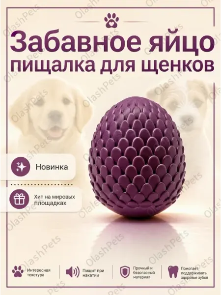 Olash Pets Игрушка для собак яйцо с пищалкой
