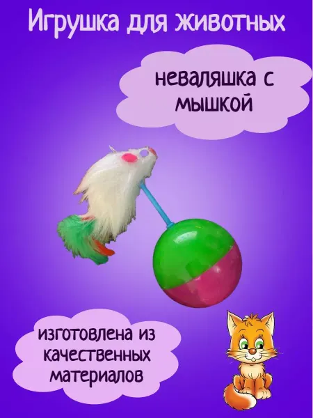 Pet Toys Игрушка для котят и кошек неваляшка с мышкой