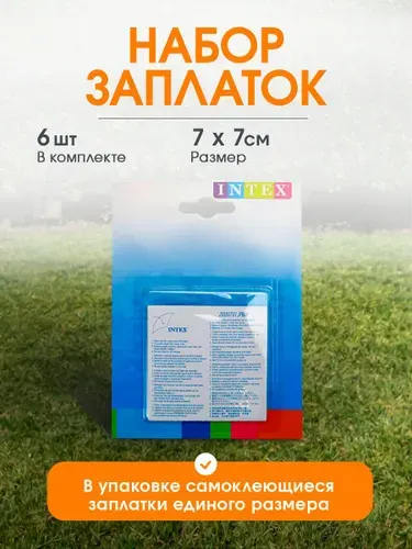 Ремкомплект 6 заплаток 7х7см INTEX. Набор для ремонта бассейнов, матрасов