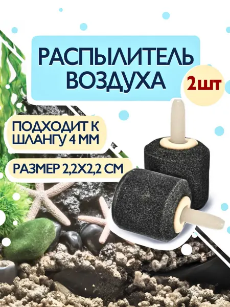 ZooKas Распылитель для аквариума шар 2 шт