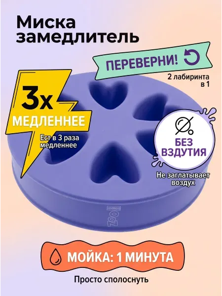 ZOOONE Миска для медленного кормления
