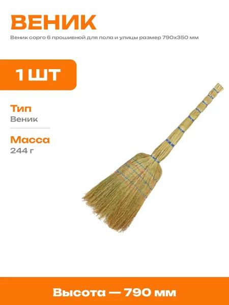 Веник садовый 6 прошивной из сорго плотный для уборки 79см