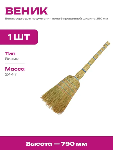 Веник сорго для уборки территории 6 прошивной плотный 79см