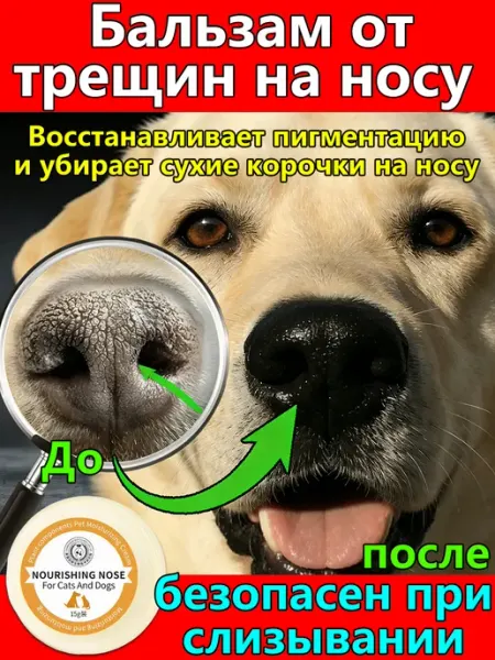 Бальзам для носа собак и кошек
