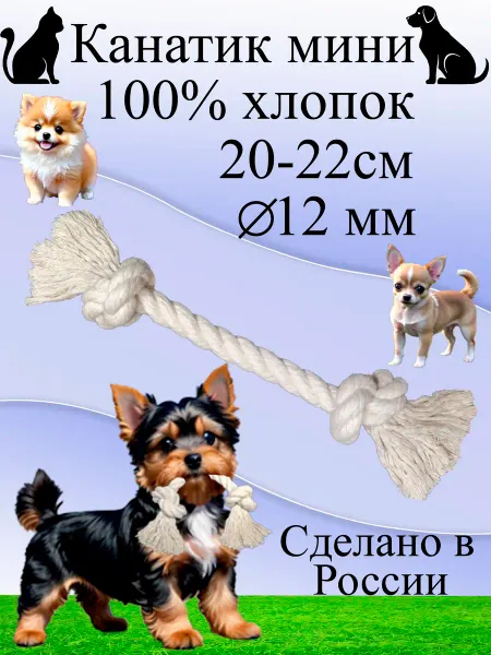 Игрушка для собак и кошек и щенков канат бесшумный