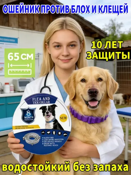 Ошейник от блох и клещей для кошек и мелких собак