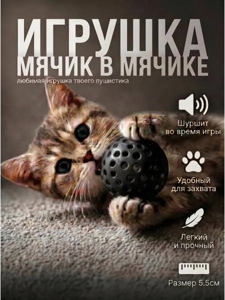 Интерактивная игрушка для кошек с двигающимся мячиком внутри
