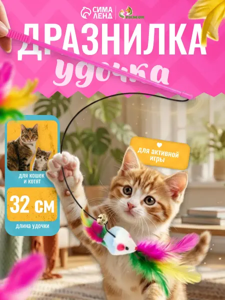 Пижон Игрушка дразнилка Цветная мышка на удочке для кошек