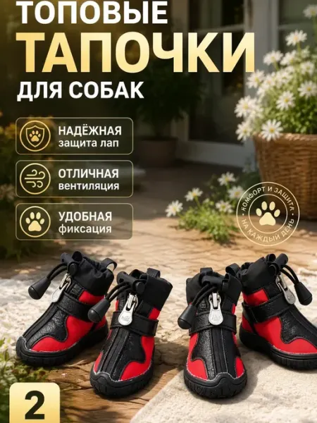 Тапочки защитные для собак дышащие прочная подошва