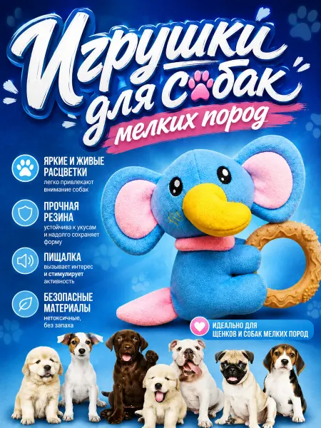 Игрушки для собак мелких пород с кольцом для зубов