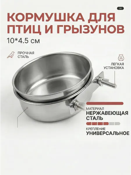 Кормушка для попугаев, шиншилл, хомяков универсальная