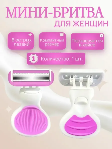 Бритва женская мини станок для бритья в футляре