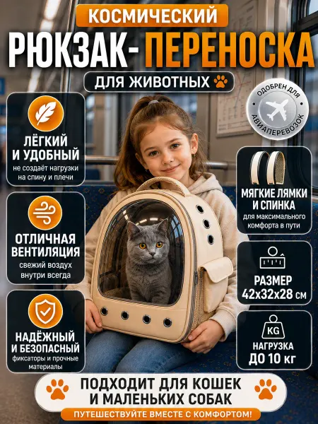 Рюкзак переноска для кошек до 5 кг