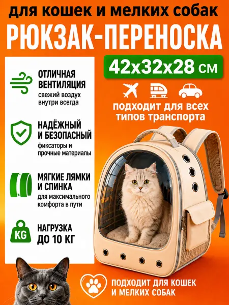 Рюкзак переноска для кошек до 5 кг