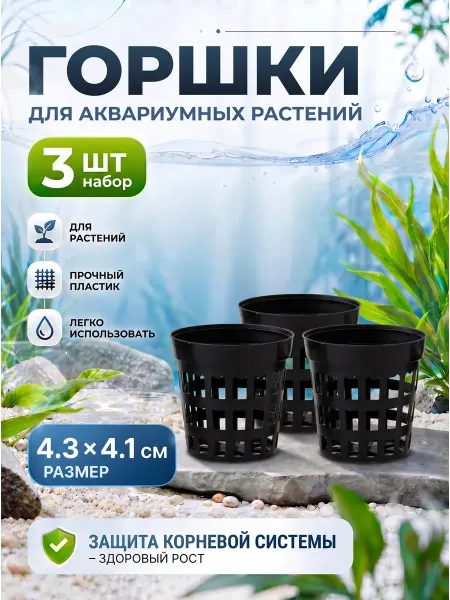 Горшок для растений в аквариум 3 шт
