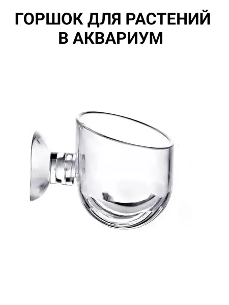 Горшок для растений в аквариум