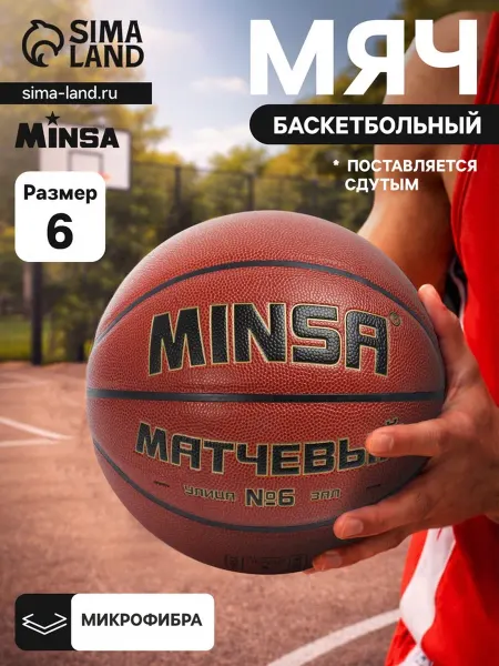Babymix Спортивный баскетбольный мяч, матчевый, 8 панелей, р. 6