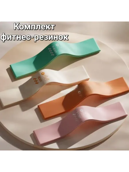 Набор фитнес-резинок 4 штуки