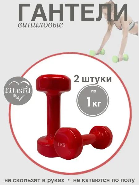 Гантели для спорта и фитнеса 1кг