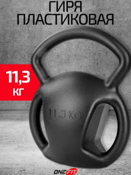 OneFit Гиря спортивная 11 кг