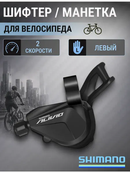 Shimano Переключатель скоростей на велосипед Alivio SL-M3100-L