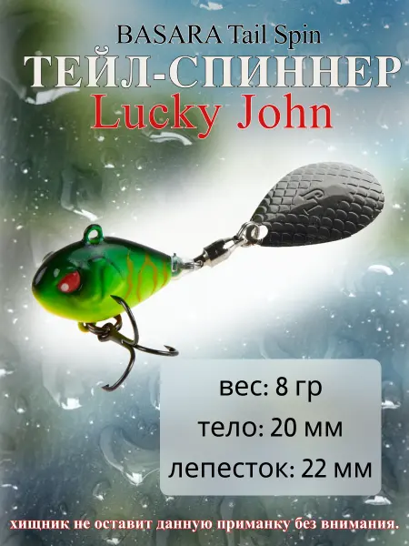 Lucky John Тейл-спиннер для рыбалки LJ BASARA TAIL SPIN 08.0 г
