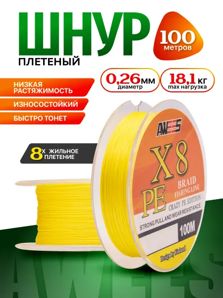 AWEES Леска плетенка шнур для рыбалки 0,26 мм X8 100 метров