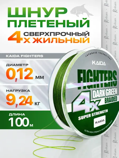 Kaida Плетенка шнур для рыбалки на спиннинг FIGHTERS 4X 0,12 мм