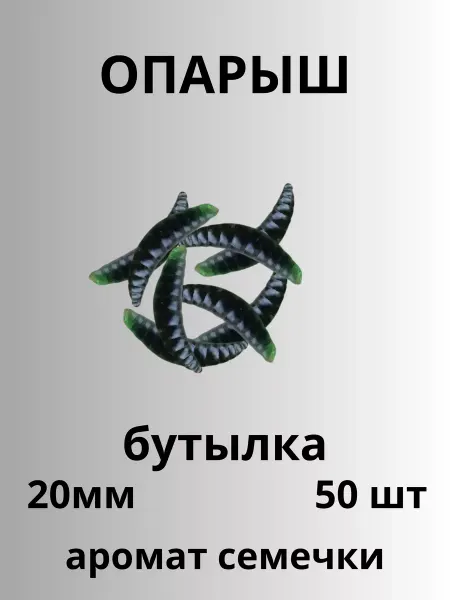 Octopus Опарыш 0,8