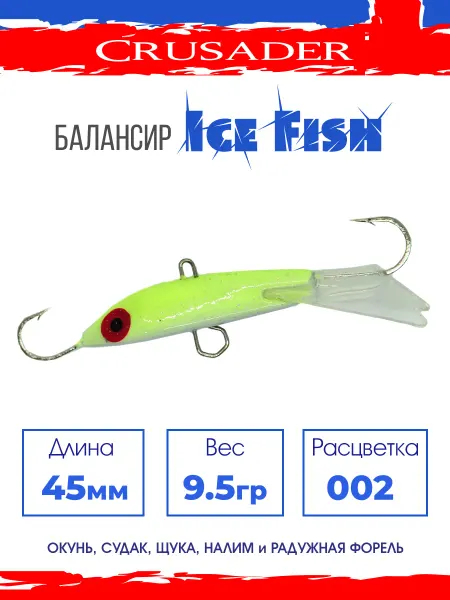 CRUSADER Балансир рыболовный Ice Fish 002 45мм 9.5гр