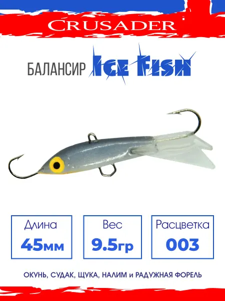 CRUSADER Балансир рыболовный Ice Fish 003 45мм 9.5гр