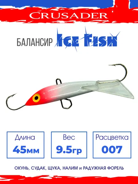 CRUSADER Балансир рыболовный Ice Fish 007 45мм 9.5гр