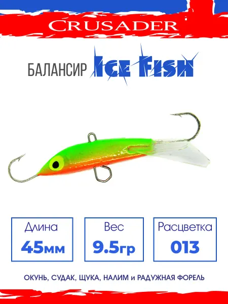 CRUSADER Балансир рыболовный Ice Fish 013 45мм 9.5гр