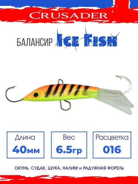CRUSADER Балансир рыболовный Ice Fish 016 40мм 6.5гр
