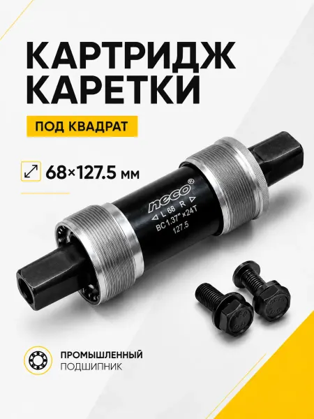 NECO Каретка велосипедная 68x127.5 под квадрат 1.37x24TPI
