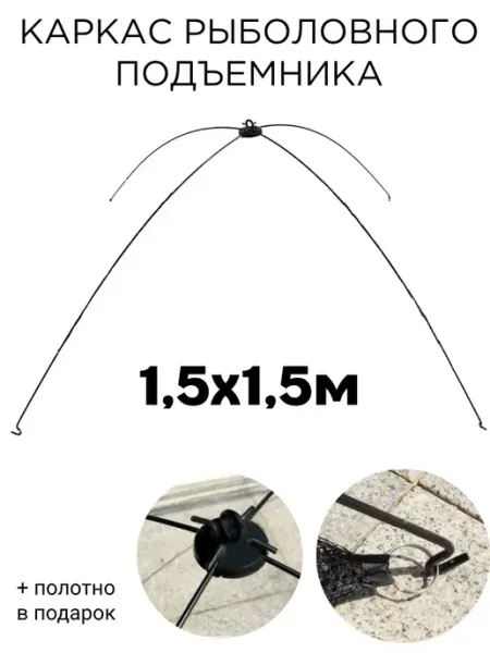Vitfishing Каркас рыболовного подъемника 1,5х1,5 м