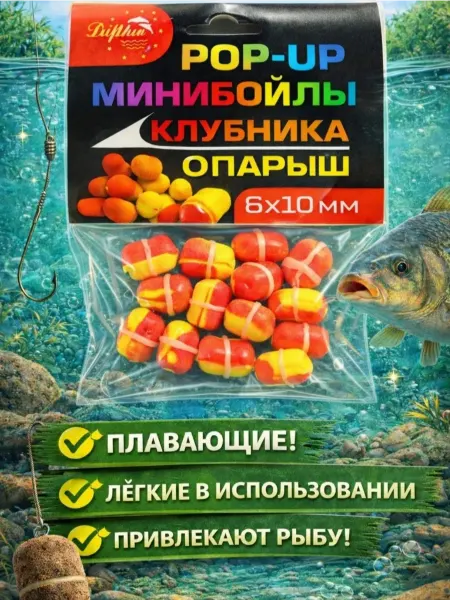 Мини бойлы плавающие клубника - опарыш 6*10