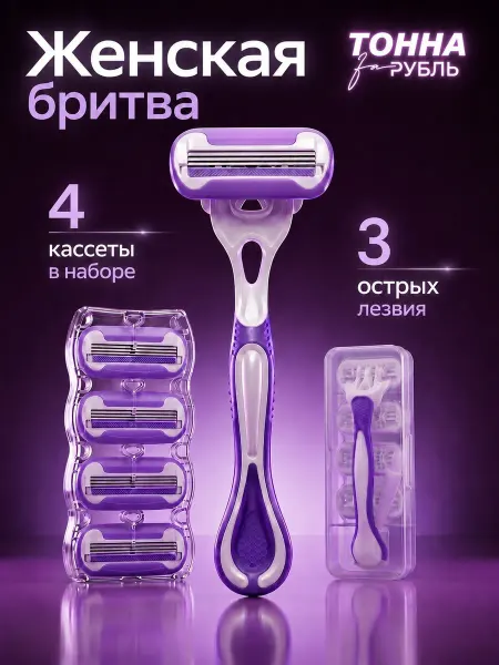 Тонна за рубль Бритва женская, станок для бритья женский