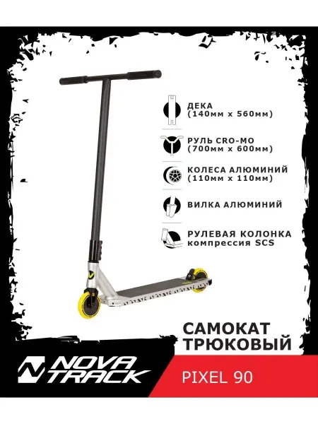 NOVATRACK Самокат трюковый PIXEL'90, 110 мм, дека 56х14