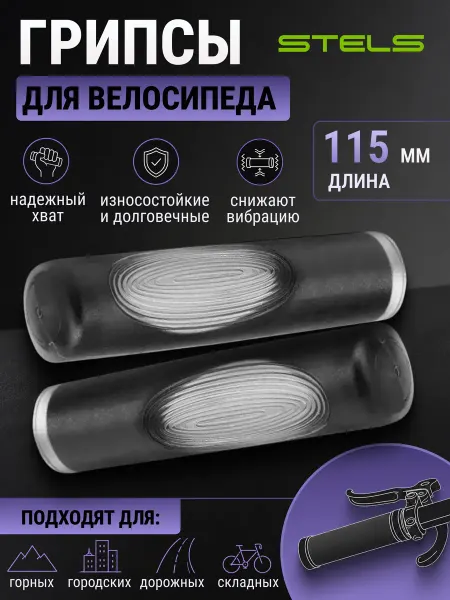 STELS Грипсы для велосипеда, ручки на велосипед для руля 115 мм