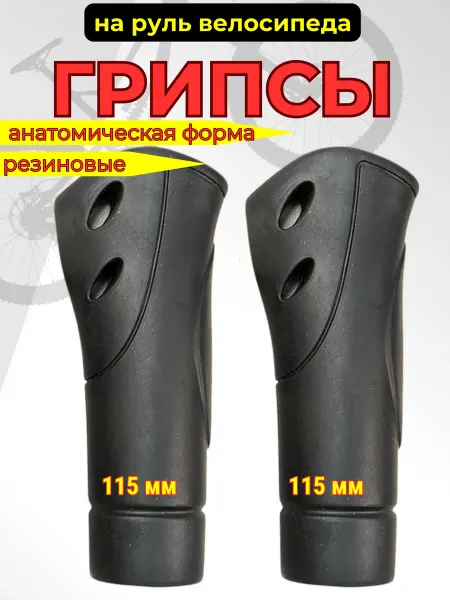 Вело-рай Грипсы для велосипеда 115 мм резиновые черные