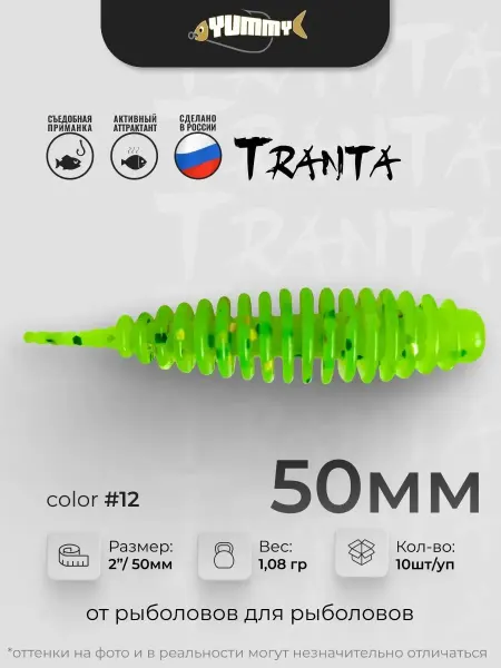 YUMMY Baits Силиконовая приманка YUMMY Tranta 2" 50 мм цвет # 12