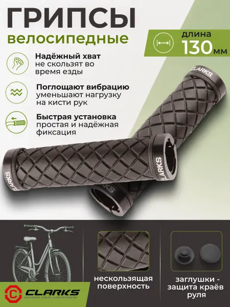 Clarks Грипсы для велосипеда резиновые на руль CLO276 130 мм
