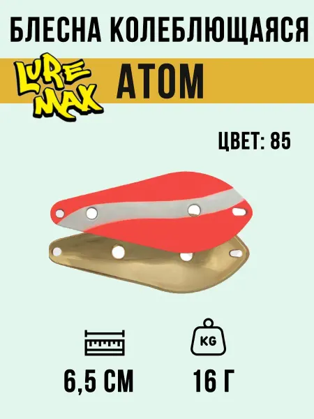 LureMax Блесна для рыбалки на хищника Atom 65мм. 16 г. 85