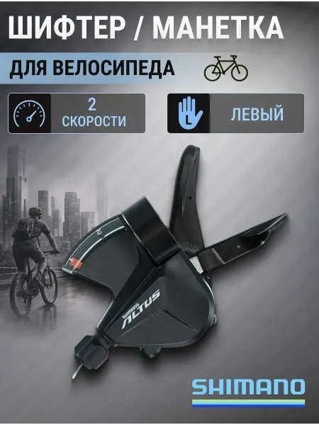 Shimano Шифтер для велосипеда Altus М2010 левый 2 скорости 1800 мм