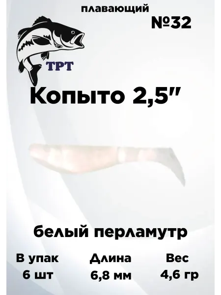 ТРТ Силиконовые приманки Kopyto 2.5