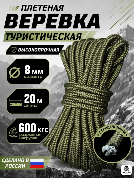 Ламакорд Веревка туристическая 8 мм 20 м хаки