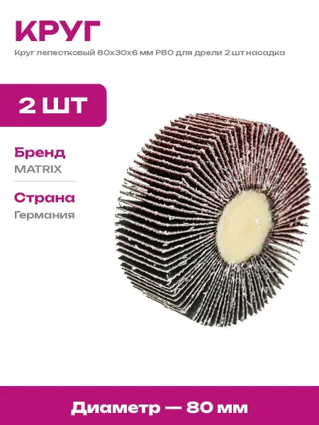 Шлифовальный круг лепестковый 80 мм с хвостовиком 6 мм 2 шт